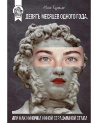 Девять месяцев одного года, или Как Ниночка Ниной Серафимной стала