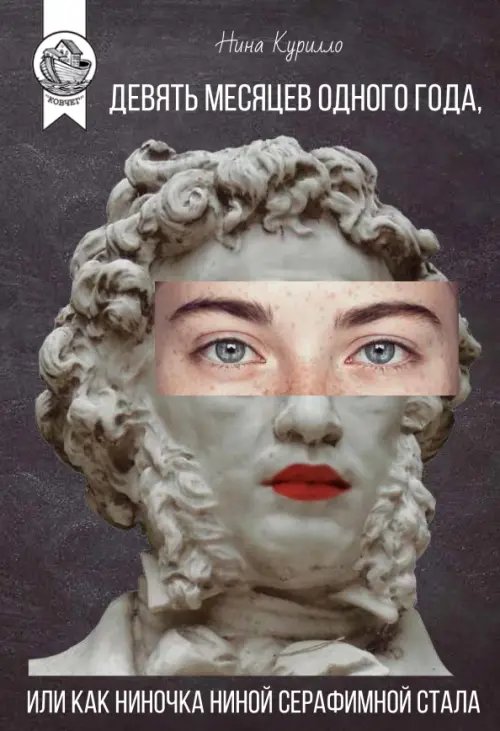 Ковчег Девять месяцев одного года, или Как Ниночка Ниной Серафимной стала