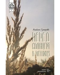 Перед солнцем в пятницу