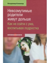 Невозмутимые родители живут дольше. Как не сойти с ума, воспитывая подростка