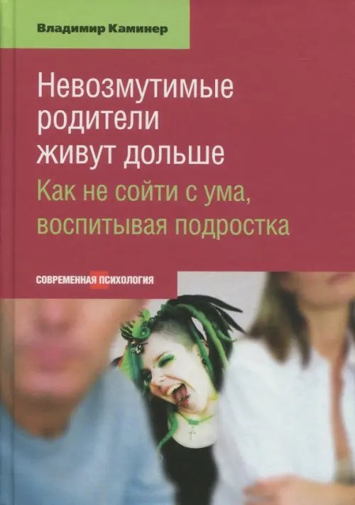 Невозмутимые родители живут дольше. Как не сойти с ума, воспитывая подростка