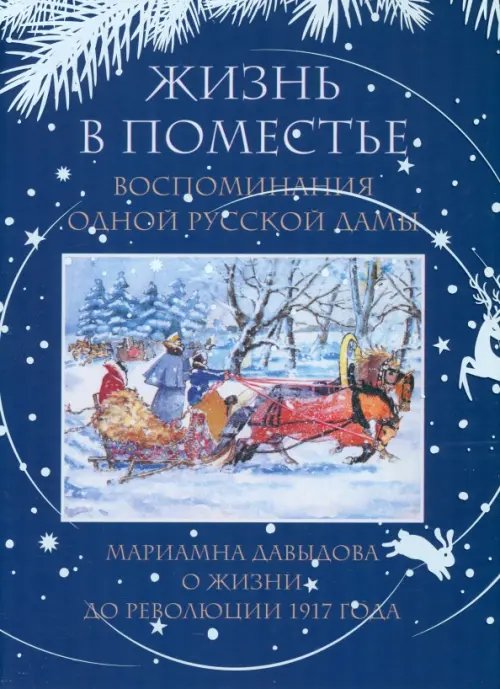 Жизнь в поместье. Воспоминания одной русской дамы о жизни до революции 1917 года