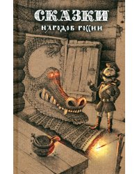 Сказки народов России. Том 1