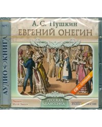 Евгений Онегин (CDmp3)