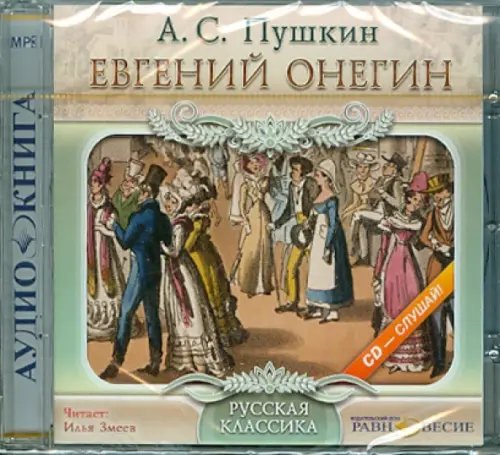 Евгений Онегин (CDmp3)