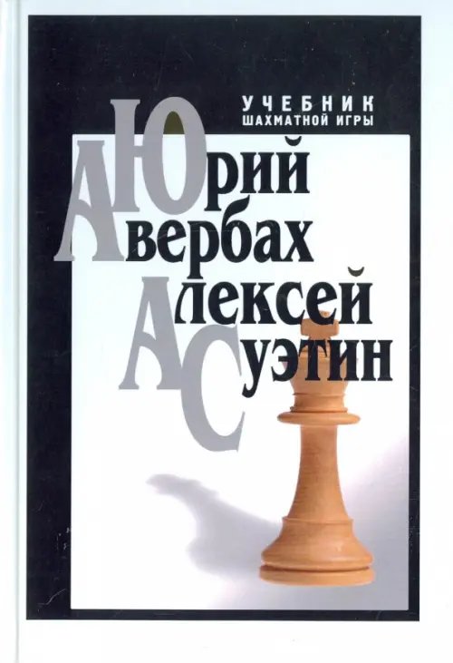 Учебник шахматной игры Учебник шахматной игры