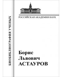 Борис Львович Астауров, 1904-1974