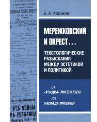 Мережковский и окрест... Текстологические разыскания между эстетикой и политикой: от «упадка» литературы до распада империи