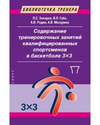 Содержание тренировочных занятий квалифицированных спортсменов в баскетболе 33
