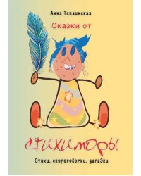 Сказки от Стихиморы. Стихи, скороговорки, загадки