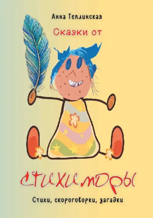 Сказки от Стихиморы. Стихи, скороговорки, загадки