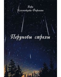 Перуновы стрелы