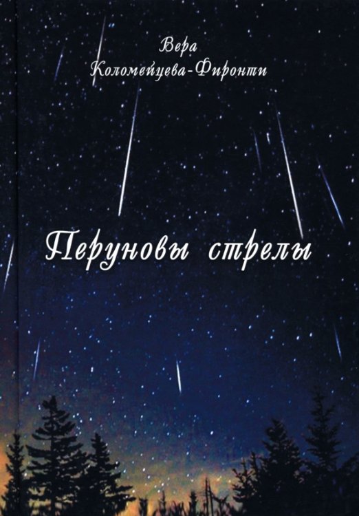 Перуновы стрелы Перуновы стрелы