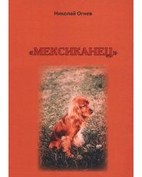 Мексиканец