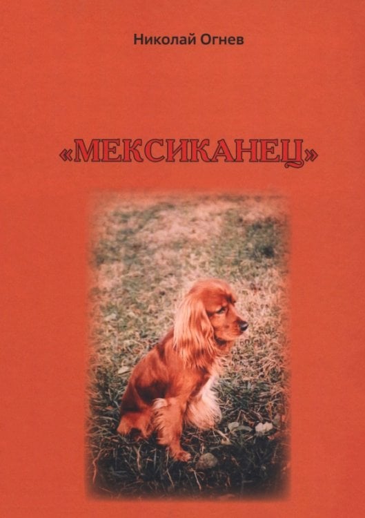 Мексиканец