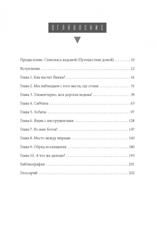 Просто Викка. Руководство по Ремеслу Мудрых для начинающих