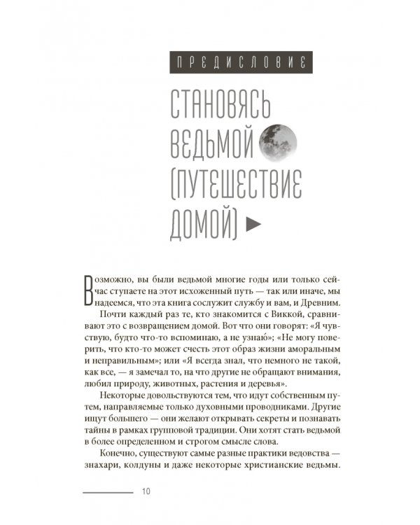 Просто Викка. Руководство по Ремеслу Мудрых для начинающих