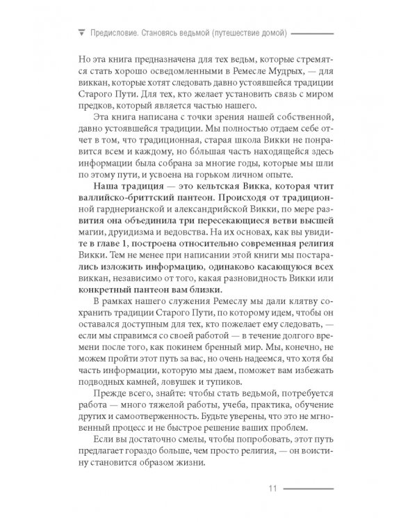 Просто Викка. Руководство по Ремеслу Мудрых для начинающих