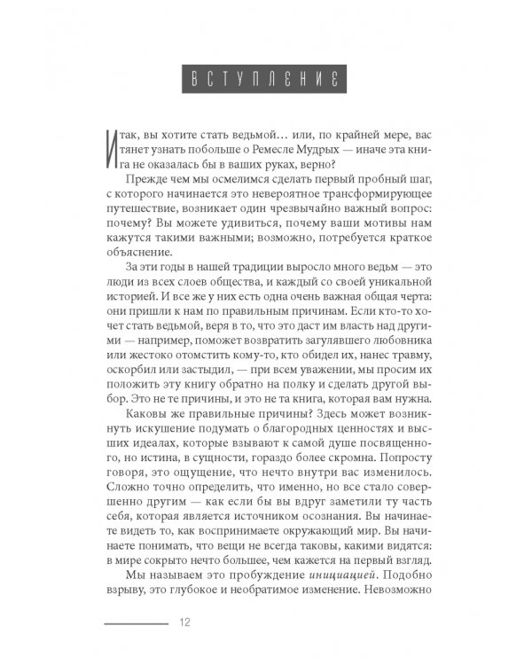 Просто Викка. Руководство по Ремеслу Мудрых для начинающих