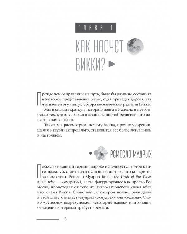 Просто Викка. Руководство по Ремеслу Мудрых для начинающих