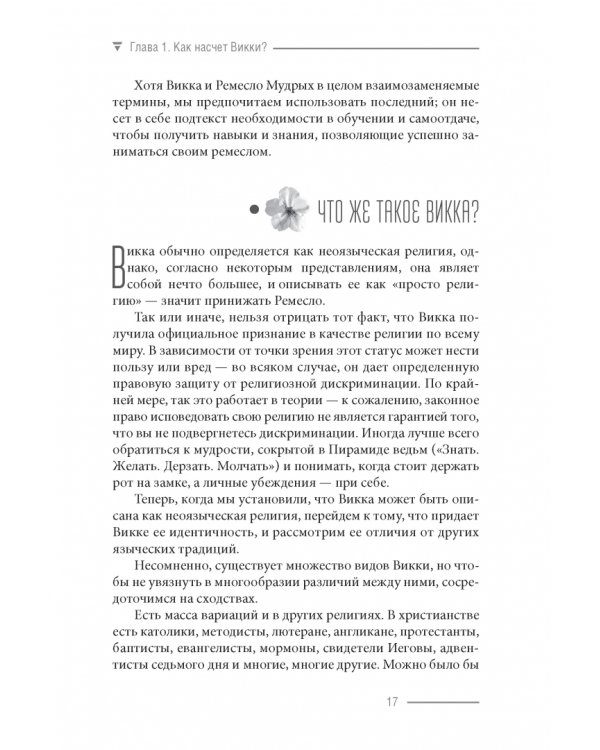 Просто Викка. Руководство по Ремеслу Мудрых для начинающих