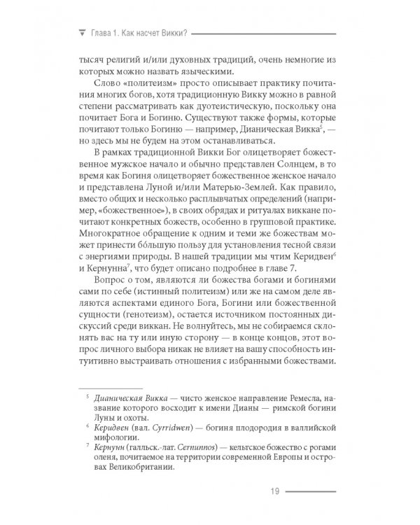 Просто Викка. Руководство по Ремеслу Мудрых для начинающих