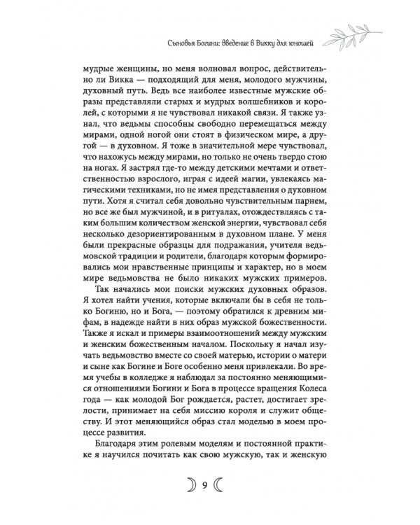 Сыновья Богини. Руководство по Викке для юношей