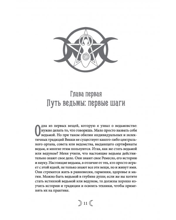 Сыновья Богини. Руководство по Викке для юношей