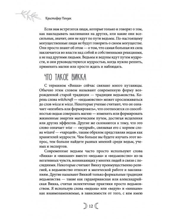 Сыновья Богини. Руководство по Викке для юношей