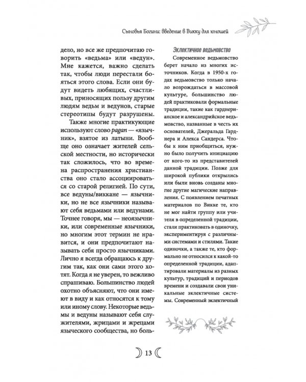 Сыновья Богини. Руководство по Викке для юношей