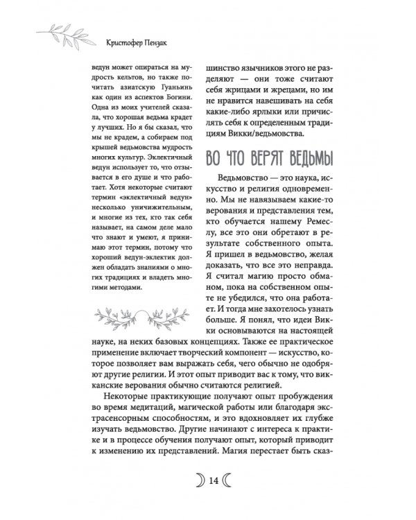 Сыновья Богини. Руководство по Викке для юношей