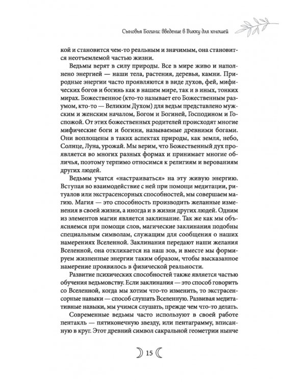 Сыновья Богини. Руководство по Викке для юношей