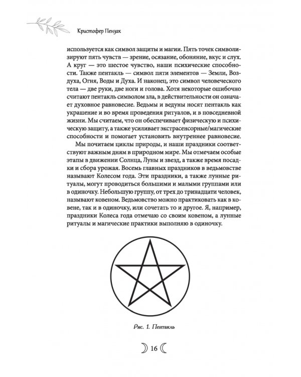 Сыновья Богини. Руководство по Викке для юношей