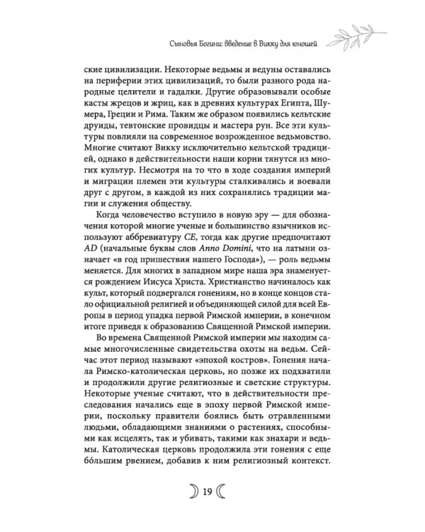 Сыновья Богини. Руководство по Викке для юношей