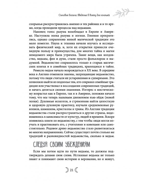 Сыновья Богини. Руководство по Викке для юношей