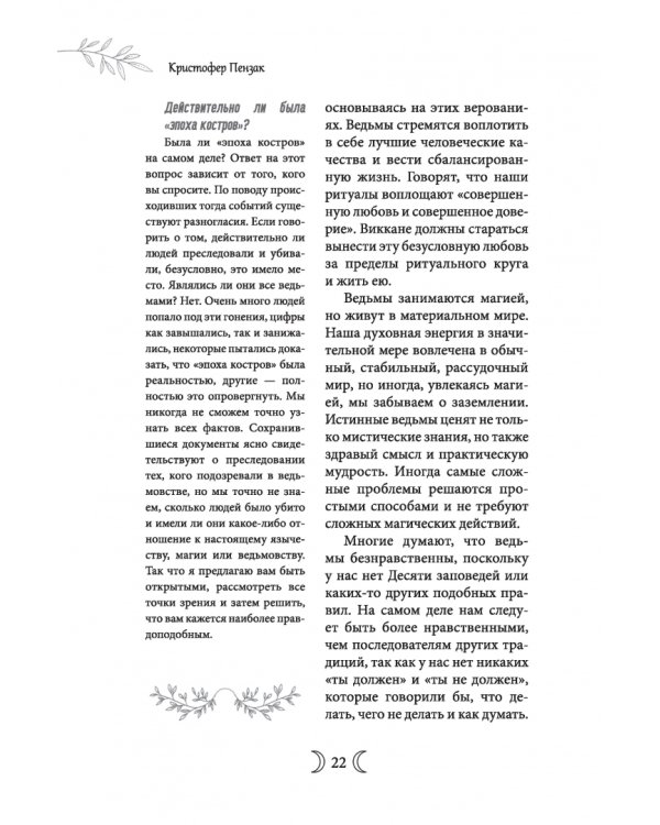 Сыновья Богини. Руководство по Викке для юношей