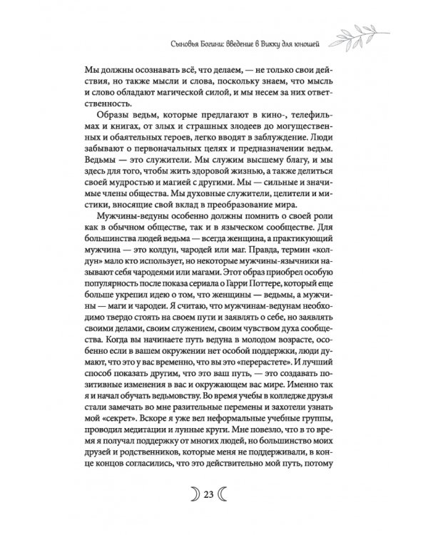 Сыновья Богини. Руководство по Викке для юношей