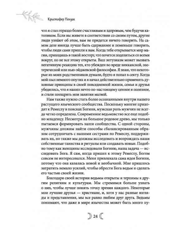 Сыновья Богини. Руководство по Викке для юношей