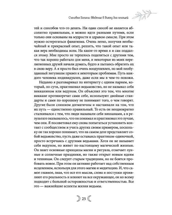 Сыновья Богини. Руководство по Викке для юношей
