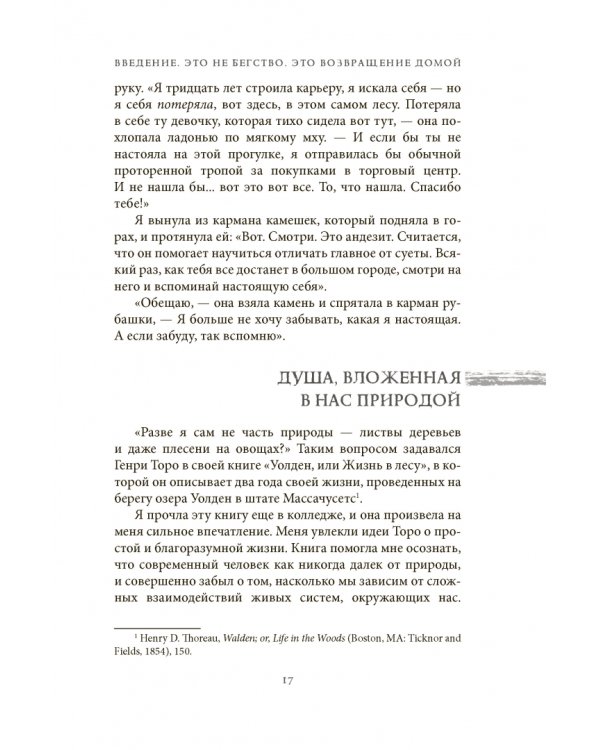 Дикая Волшебная Душа. Раскрепости свой дух и соединись с мудростью природы