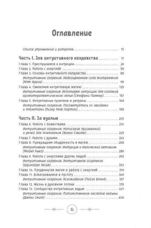 Интуитивное колдовство. Как услышать внутренний голос и усовершенствовать свое ремесло