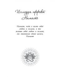 Эффект Намасте. Раскрываем универсальную любовь через систему чакр