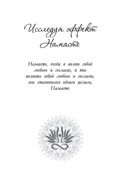 Эффект Намасте. Раскрываем универсальную любовь через систему чакр