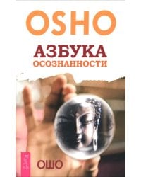 Азбука осознанности