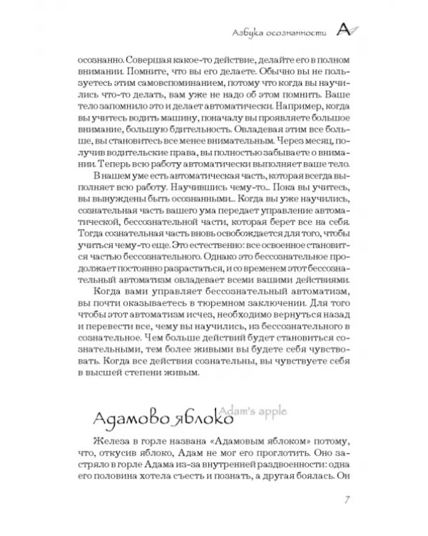 Азбука осознанности