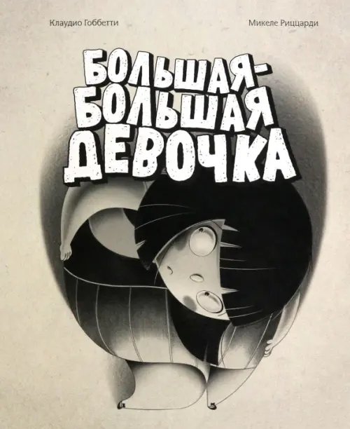 Большая-большая девочка