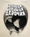Большая-большая девочка