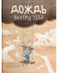 Дождь внутри тебя