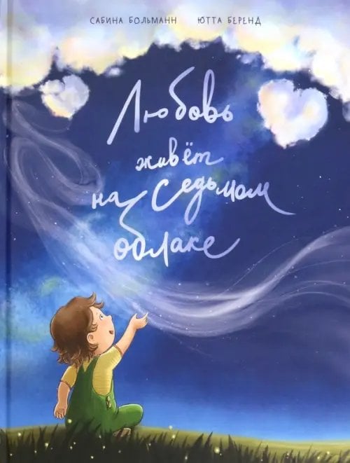 Обложка книги «Любовь живёт на седьмом облаке» — Больманн Сабина, ISBN 9789851558748