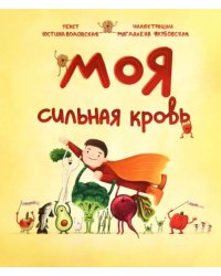 Моя сильная кровь